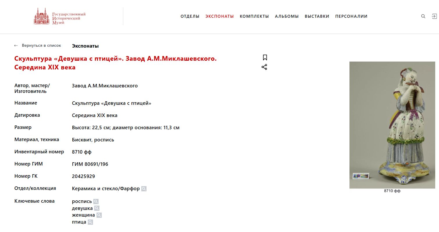 Скульптура «Девушка с птицей». Россия, завод А.М. Миклашевского, середина XIX века.