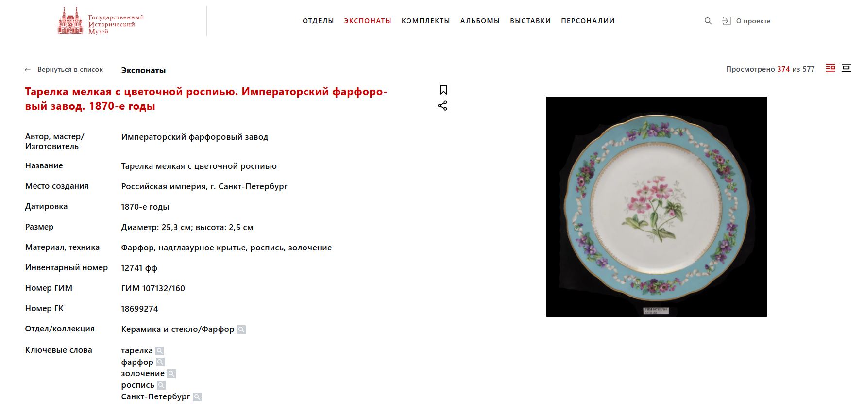 (Императорский фарфоровый завод). Тарелка с изображением фруктов, ягод и цветов.<br>Россия, Императорский фарфоровый завод. 1825–1855 годы.