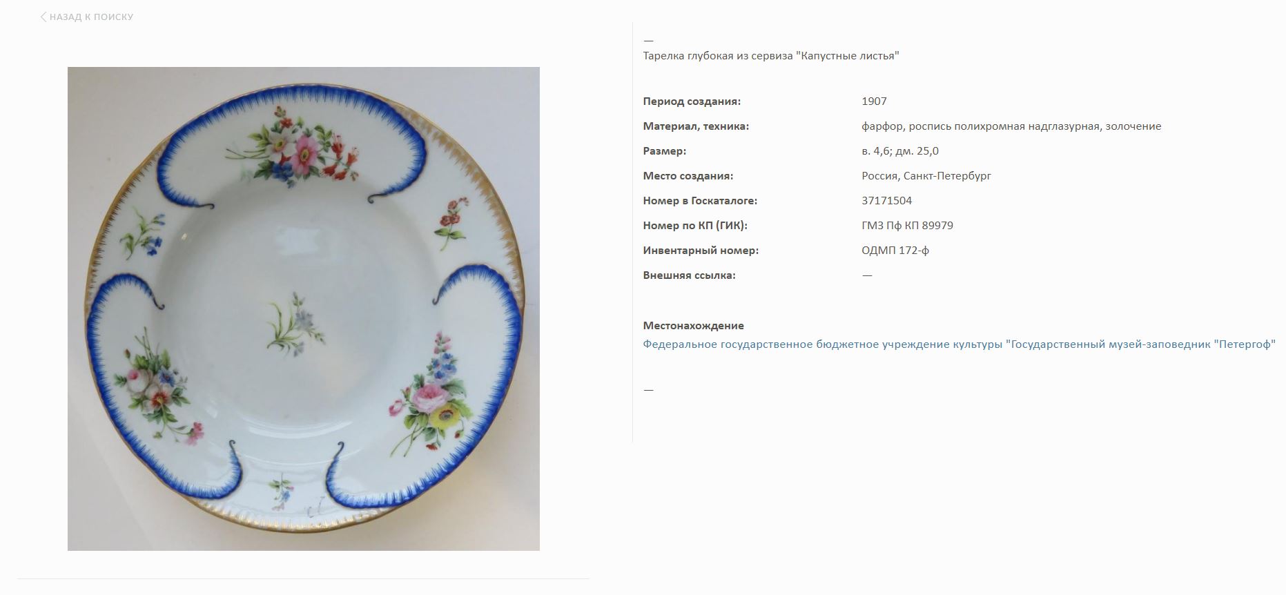 (ИФЗ. «Капустные листья») Ваза из Банкетного сервиза «Капустный лист». <br>Россия, Императорский фарфоровый завод. 1905.<br>