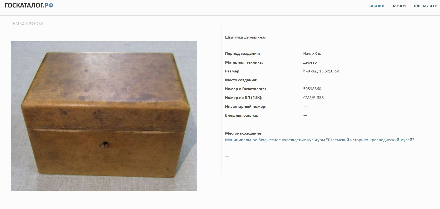 Шкатулка деревянная.<br>Россия, XIX век.