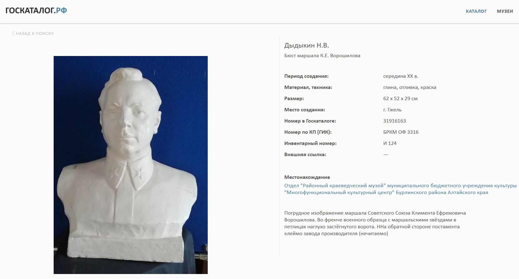 (Работа скульптора Ленинградского метрополитена) Бюст Ворошилова Климента Ефремовича. <br>СССР, автор <br>Николай Васильевич Дыдыкин, 1930-е годы.