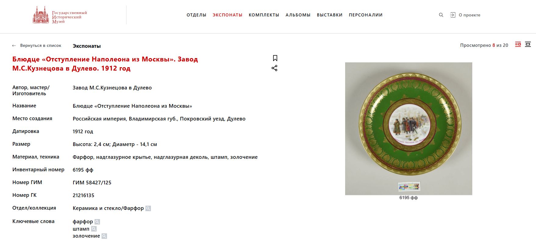 Вазочка «Отступление Наполеона из Москвы».<br>Россия, Москва, завод Ф.Я. Гарднера, по картине В.В. Верещагина «На большой дороге. Отступление, бегство...».1910-е годы.