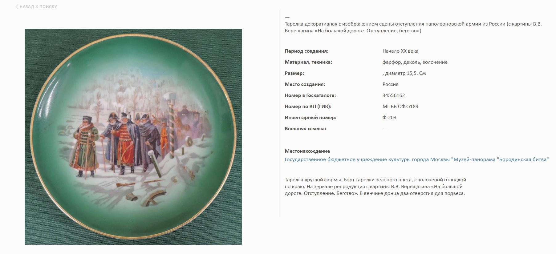 Вазочка «Отступление Наполеона из Москвы».<br>Россия, Москва, завод Ф.Я. Гарднера, по картине В.В. Верещагина «На большой дороге. Отступление, бегство...».1910-е годы.