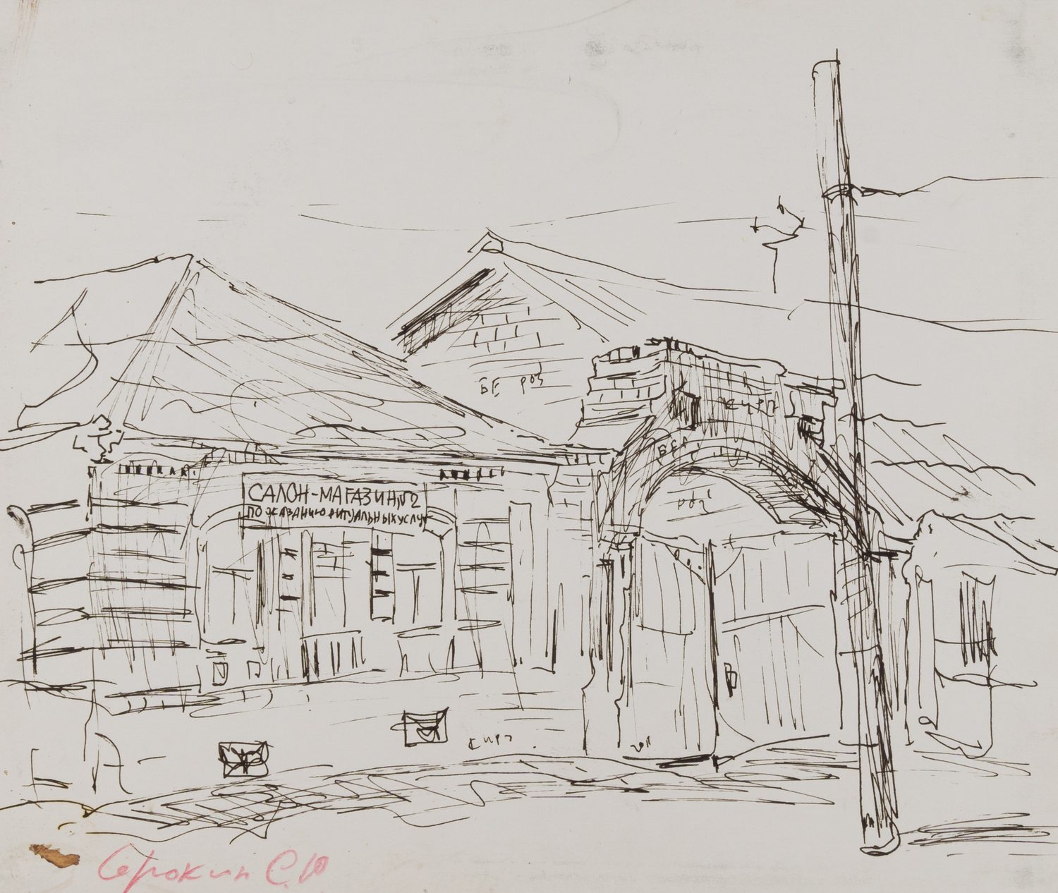 Сорокин Сергей Юрьевич. Деревенский этюд. 1980-е – 1990-е годы.