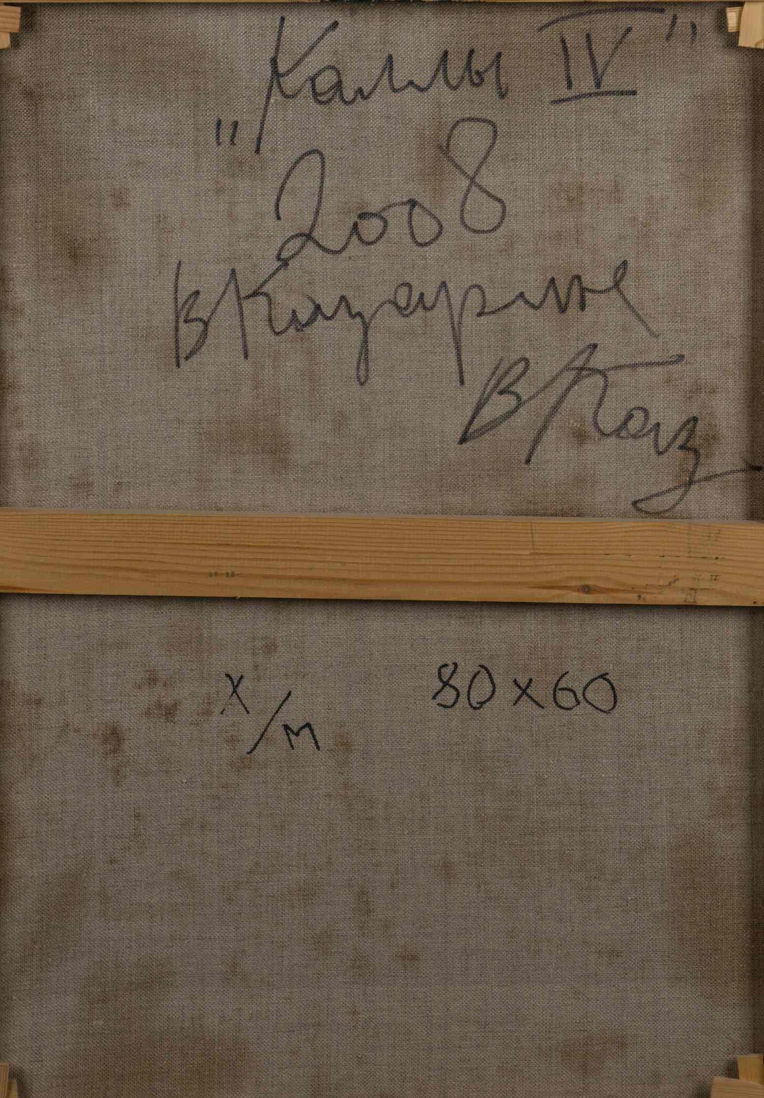 Казарин Виктор Семёнович.<br>Каллы IV. 2008.