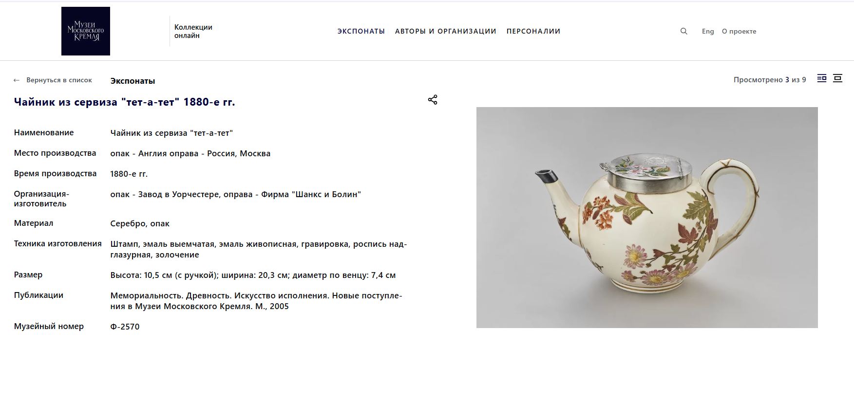 (С заключением Мунтян Т.Н. Редкость) Чайный сервиз в серебряной оправе.<br>Россия, Москва,  фирма «Shanks&CO» (Шанкс и Компания) (серебро); Великобритания, фирма «Royal Worcester» (фарфор). 1888–1899 годы.