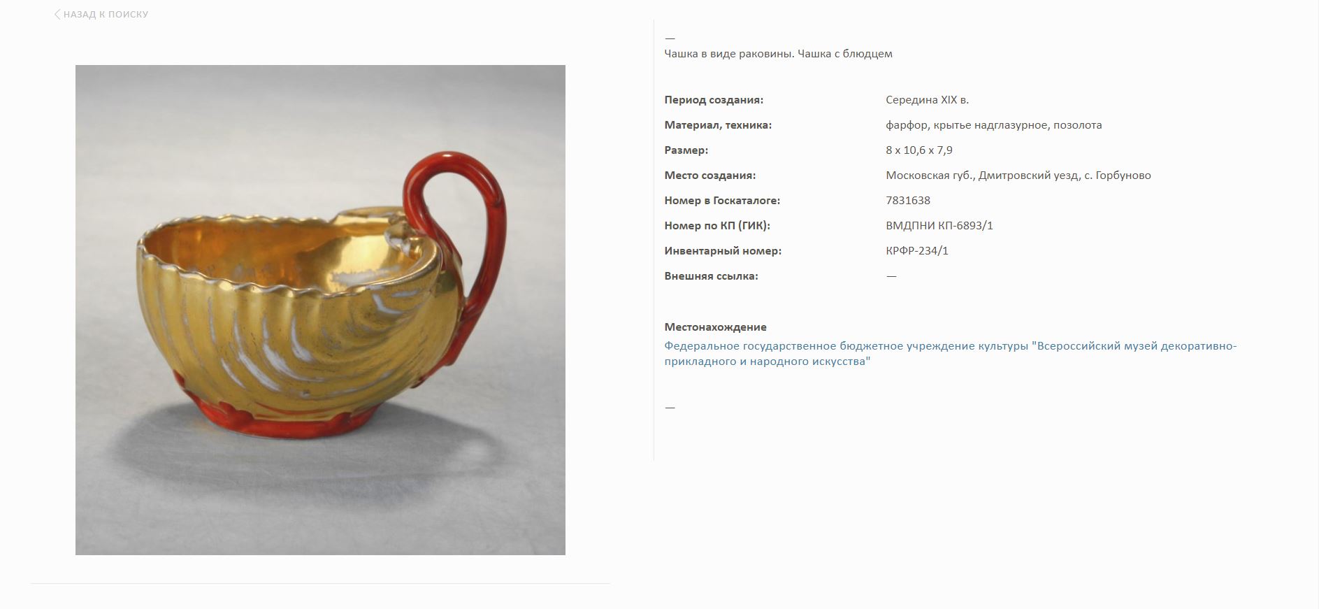 (Попов) Чайная пара в виде раковин. Россия, завод А.Г. Попова, конец 1830-х-1850-е годы.