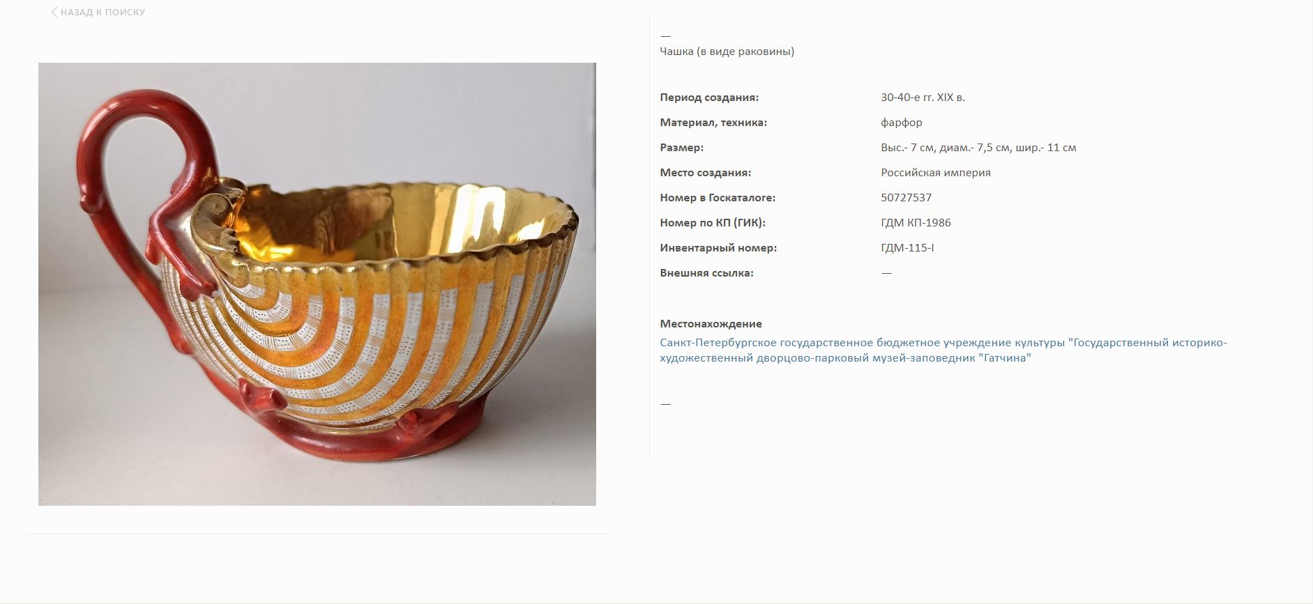 (Попов) Чайная пара в виде раковин. Россия, завод А.Г. Попова, конец 1830-х-1850-е годы.