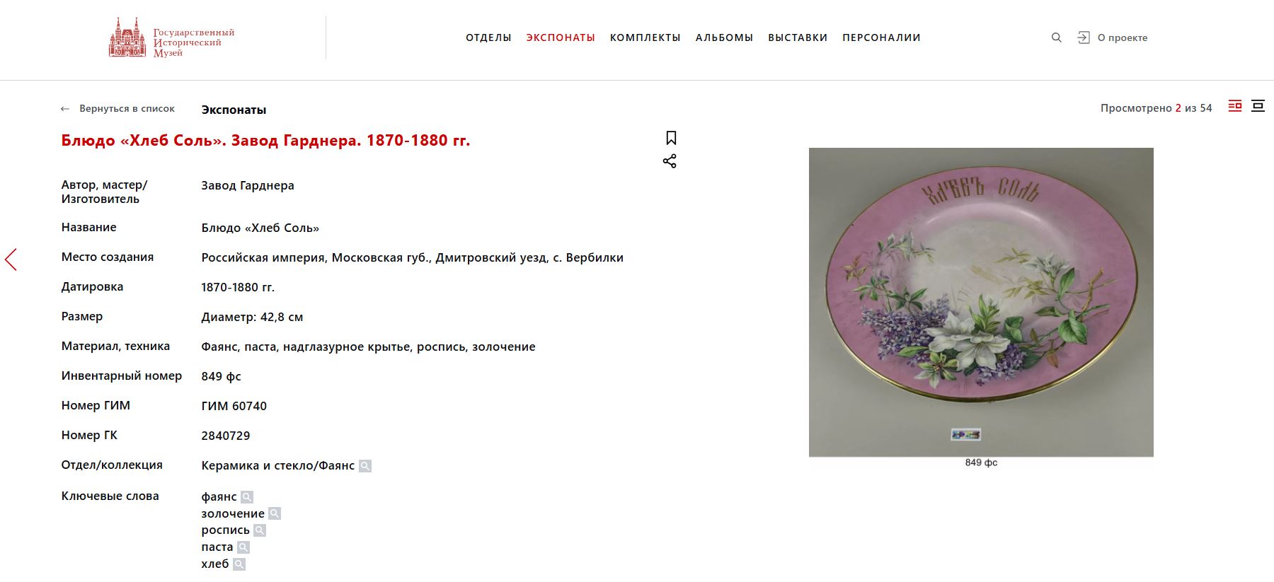 Блюдо подносное «Хлеб соль». <br>Россия, Москва, фабрика Ф.Я. Гарднера. 1880-е–1890-е годы.