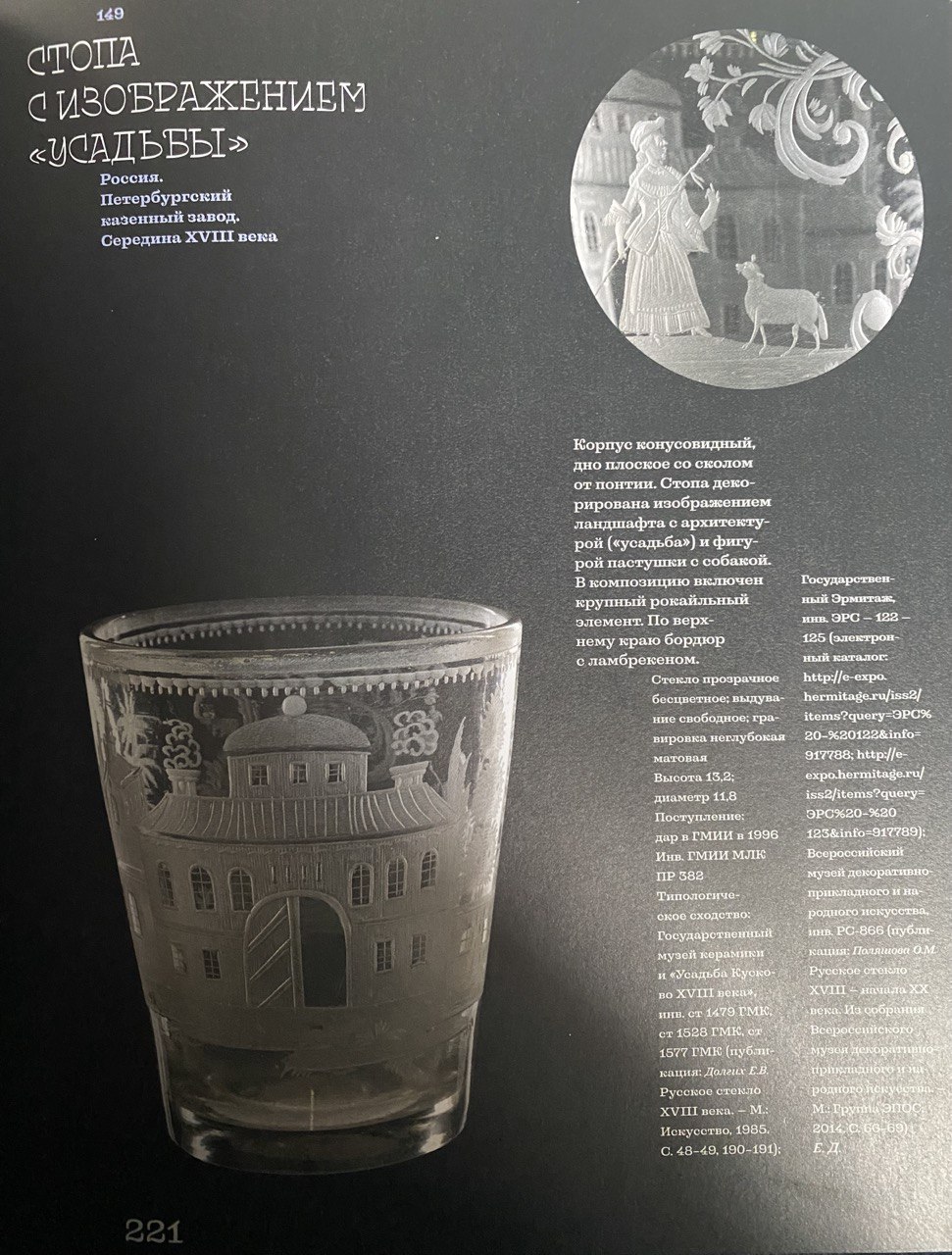 Стакан с изображением сцен охоты на зайца и птицу.<br>Середина XVIII века.