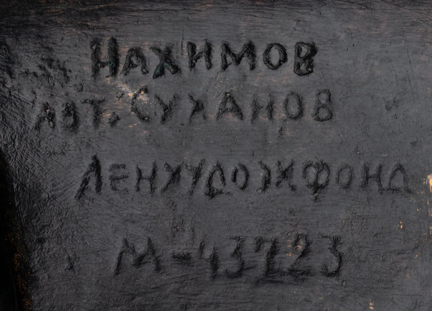 Портрет «Бюст адмирала Нахимова». СССР, автор модели С.В. Суханов. 1977.