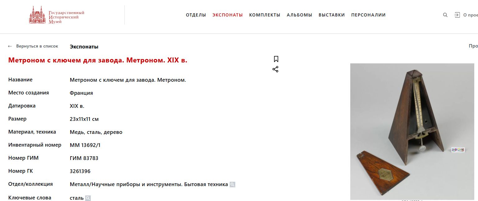 Метроном системы Мельцеля. Франция, Париж, вторая половина XIX века.