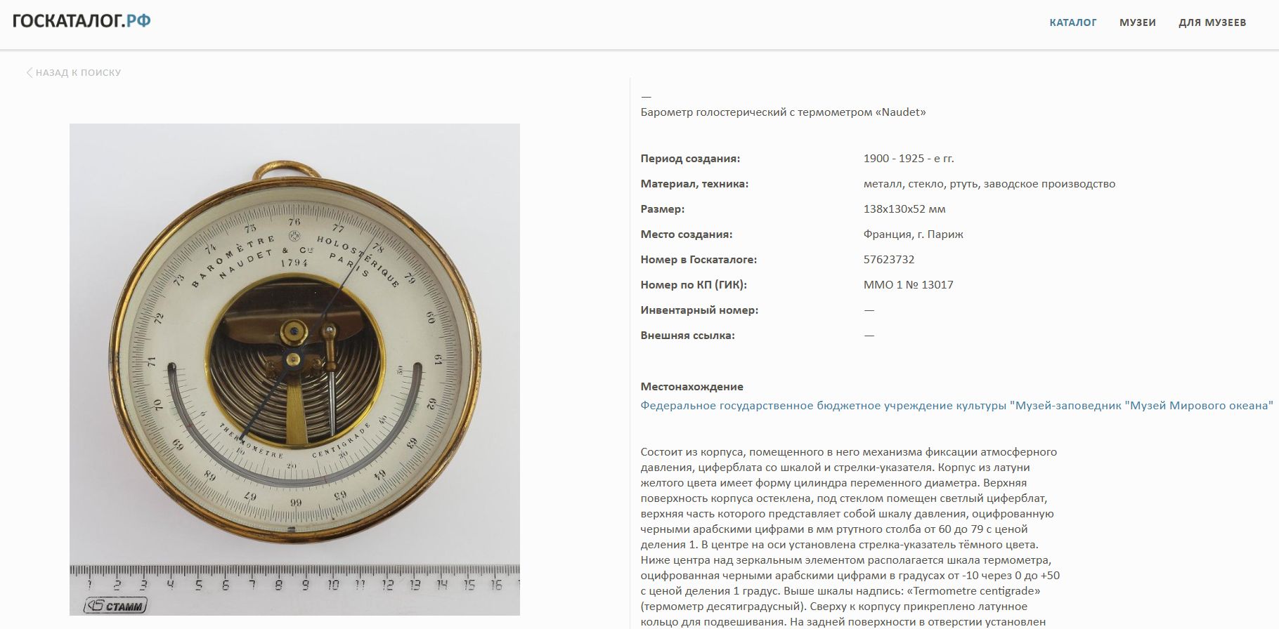 Голостерический барометр Поля Ноде с термометром. Франция, Париж. Конец XIX - начало XX века.