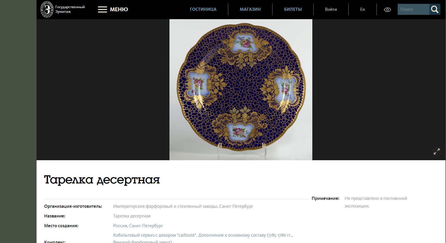 <br>(ИФЗ) Тарелка из Кобальтового сервиза с декором «cailloute». Россия, Императорский фарфоровый завод, 1890.