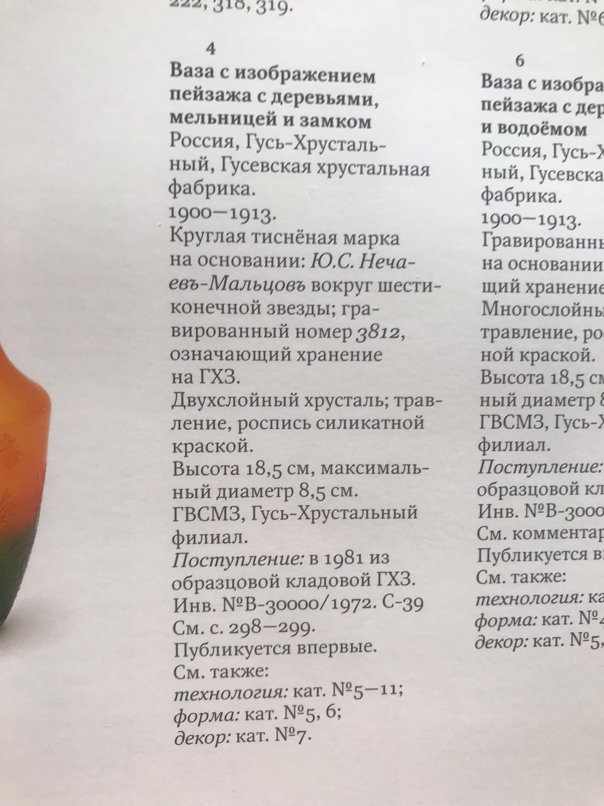 (Гусь-Хрустальный) Ваза с изображением пейзажа с мельницей. <br>Россия, Гусевский хрустальный завод. 1910-1914-е годы.