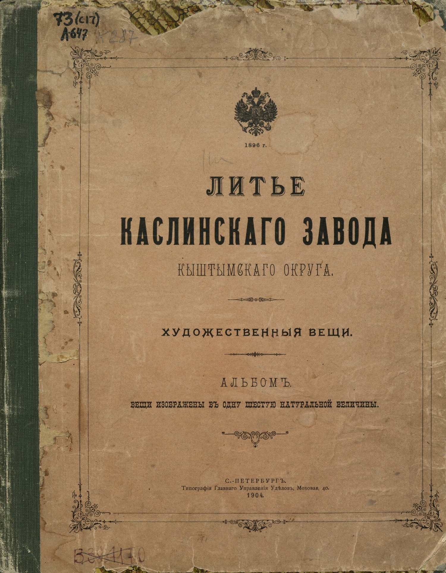 (Собственность Каслинского завода)  Коробочка «Кадочка». Россия, Каслинский завод, Н. Теплеков, 1898.