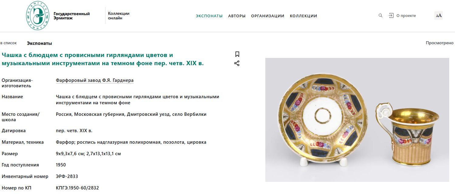 (Гарднер. Ампир) Предметы чайного сервиза «Тет-а-тет»: чайник, сахарница, полоскательница, две чайные пары.<br>Россия, фабрика Ф.Я. Гарднера, 1800–1820-е годы.