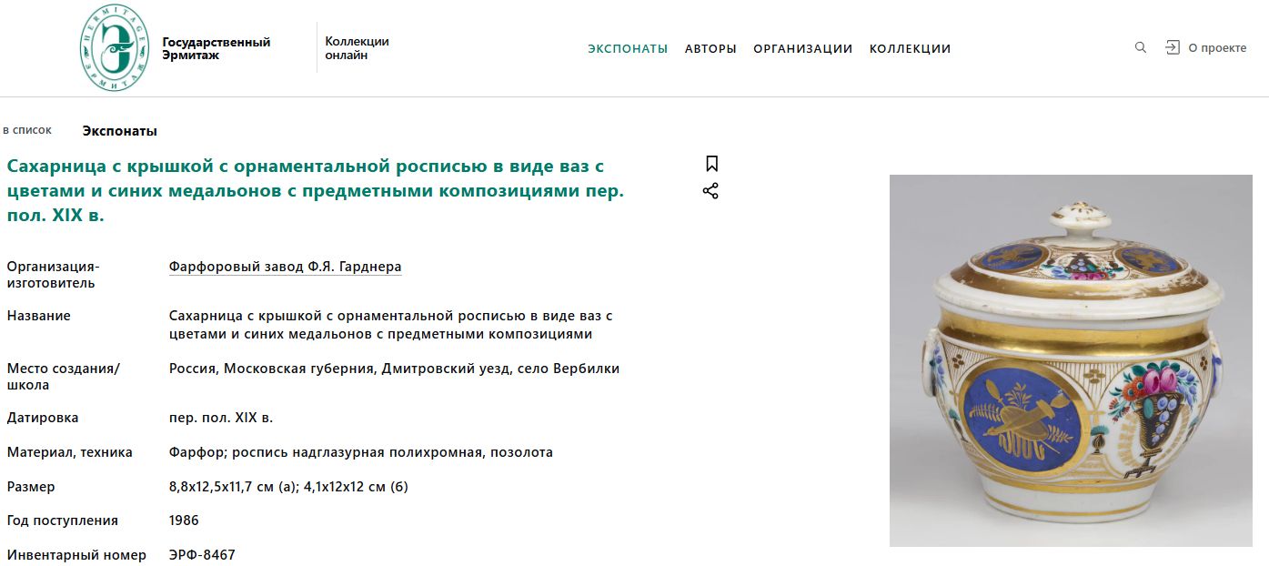 (Гарднер. Ампир) Предметы чайного сервиза «Тет-а-тет»: чайник, сахарница, полоскательница, две чайные пары.<br>Россия, фабрика Ф.Я. Гарднера, 1800–1820-е годы.