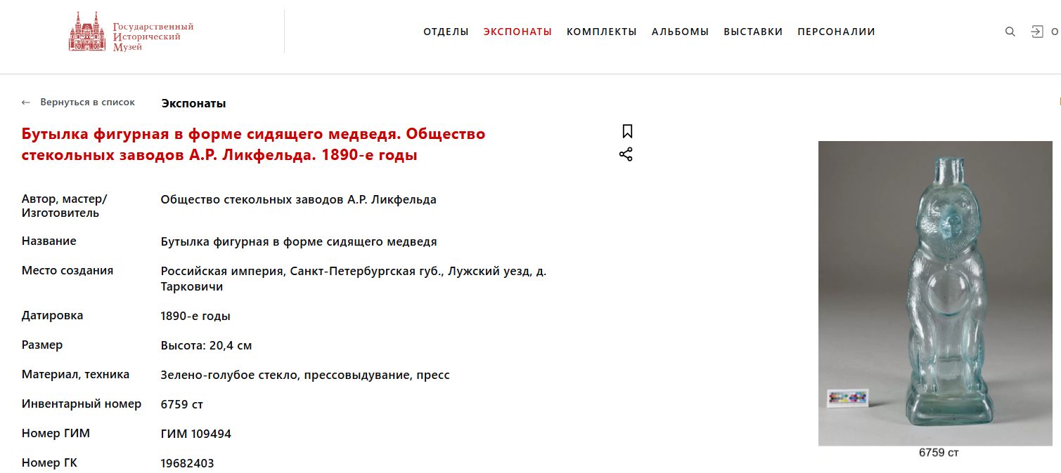 Бутыль в форме сидящего медведя. Россия, Общество стекольных заводов А.Р. Ликфельда. 1890-е годы.
