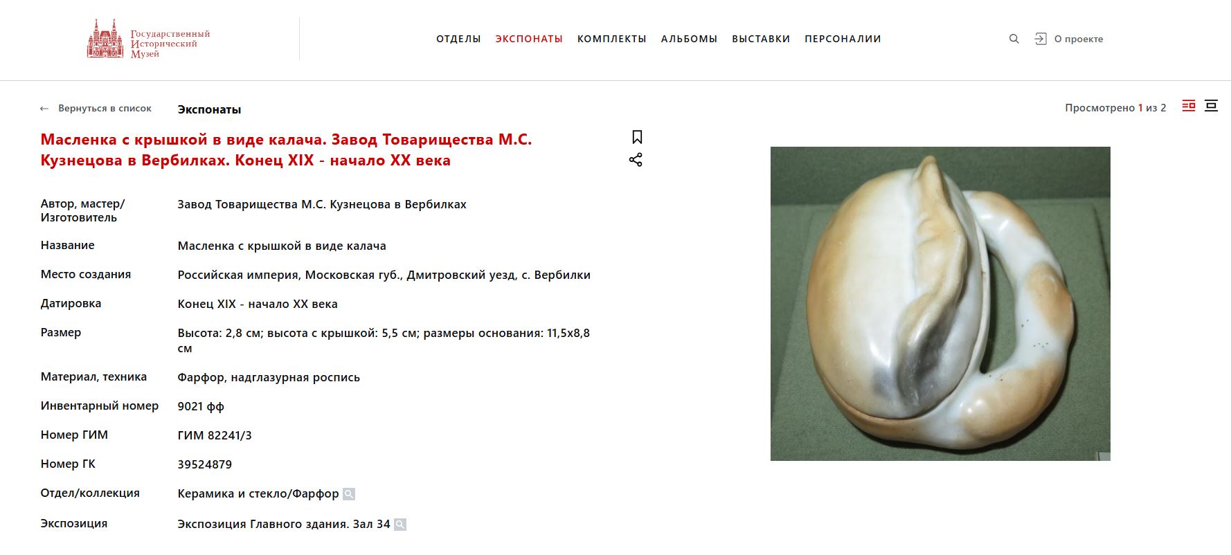Калач. Масленка.<br>Фарфоровая фабрика Ф. Я. Гарднера в с. Вербилки Дмитровского у. Московской губ. (Фабрика Т-ва М.С. Кузнецова), 1880-е – 1890-е гг.<br>