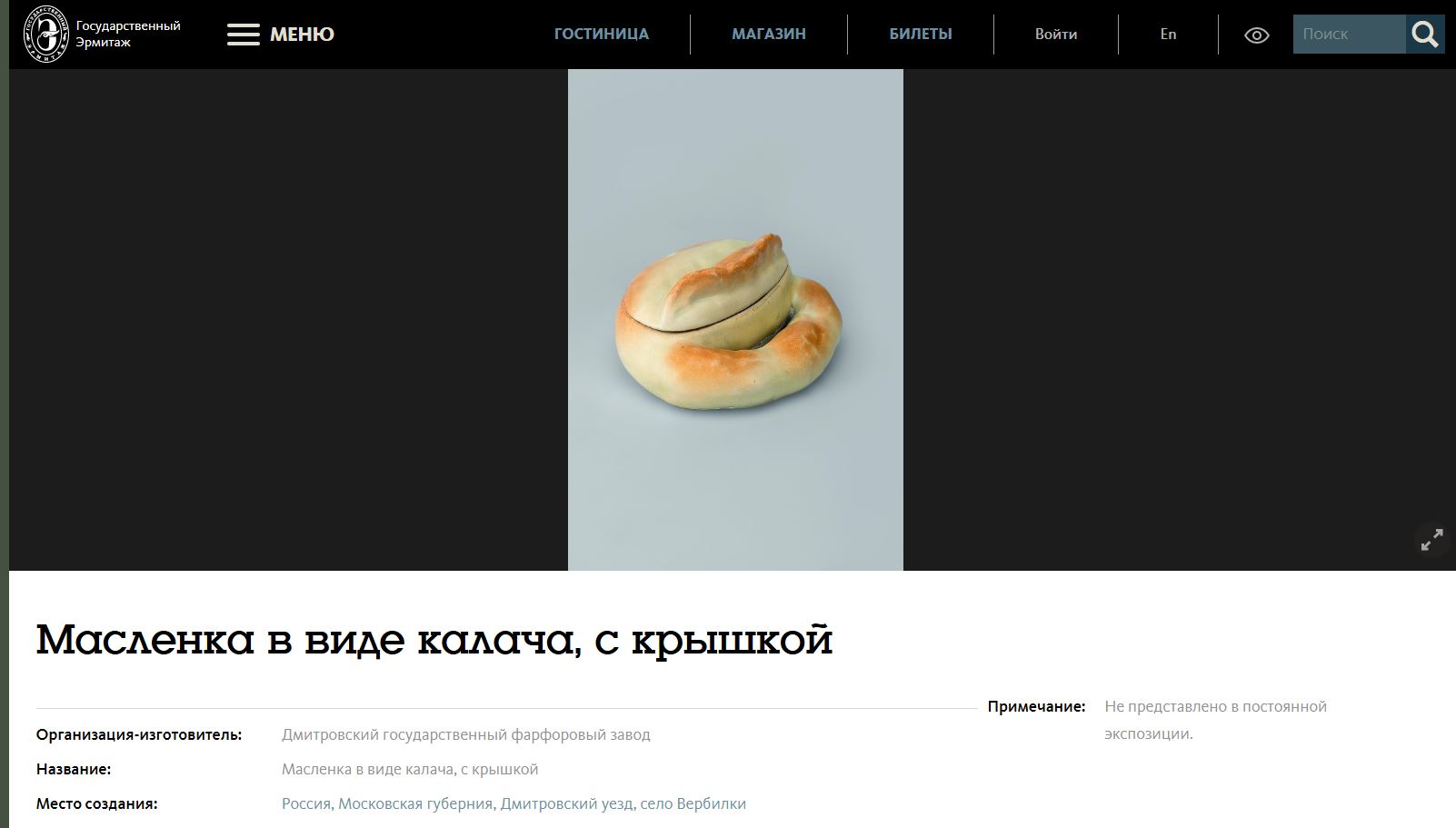 Калач. Масленка.<br>Фарфоровая фабрика Ф. Я. Гарднера в с. Вербилки Дмитровского у. Московской губ. (Фабрика Т-ва М.С. Кузнецова), 1880-е – 1890-е гг.<br>