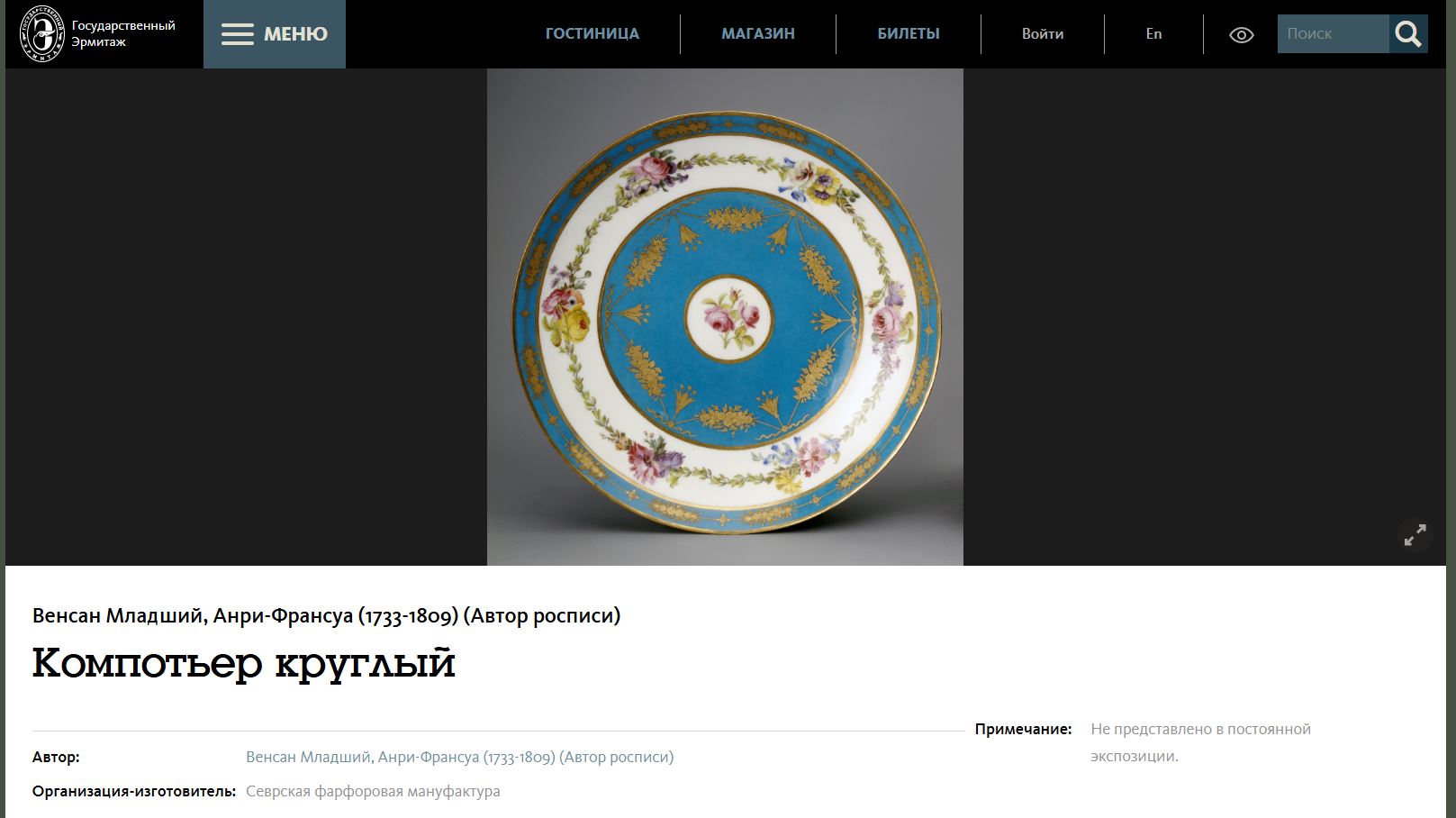 (Севр 18 век) Тарелка из сервиза «Кубок». <br>Франция, Севрская фарфоровая мануфактура, Мико - отец Жак-Франсуа, 1793–1800 годы.