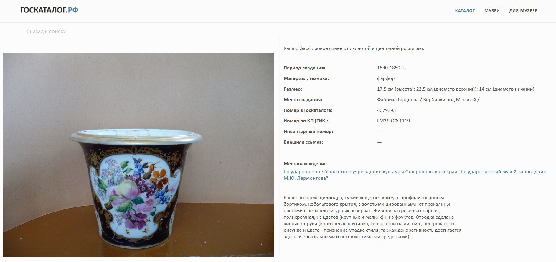 (Гарднер) Кашпо с изображением натюрморта. Россия, фабрика Гарднер, 1840-е-1860-е годы.
