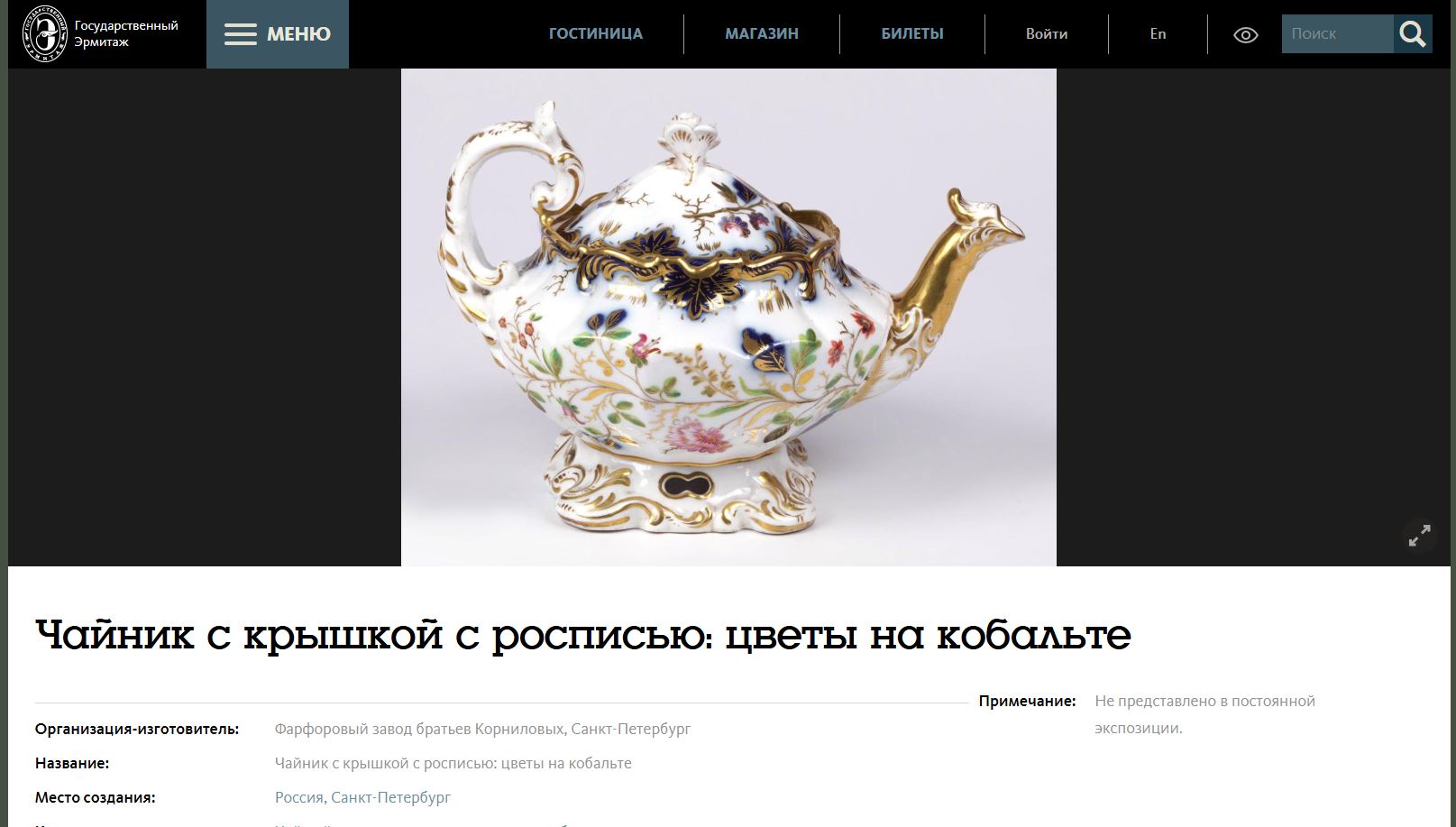 Чайник с изображением  цветочных композиций  и росписью золотом. <br>Россия, Санкт-Петербург, Завод братьев Корниловых, 1835–1843 годы.