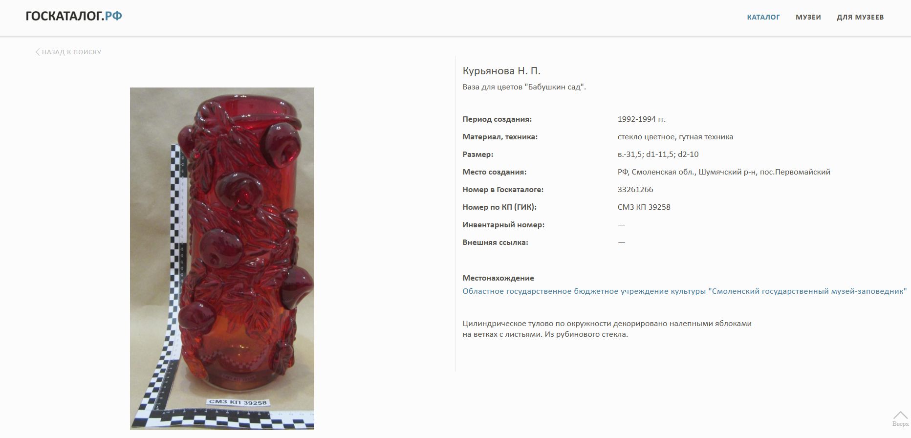 Ваза «Бабушкин сад». СССР, Первомайский стекольный завод, автор Н. П. Курьянова, вторая половина XX века.