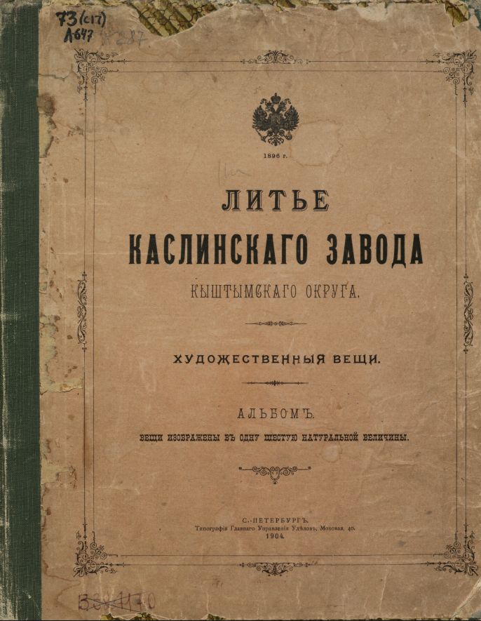 (Касли) Рельеф «Нимфа». Россия, Каслинский завод, 1905.