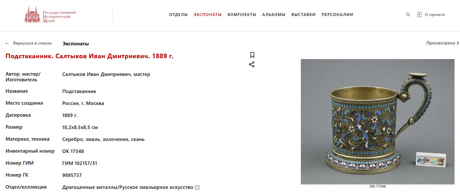 Подстаканник с эмалью по скани и вензелем. <br>Россия, Москва, мастер – Салтыков И.Д.,1886 год.