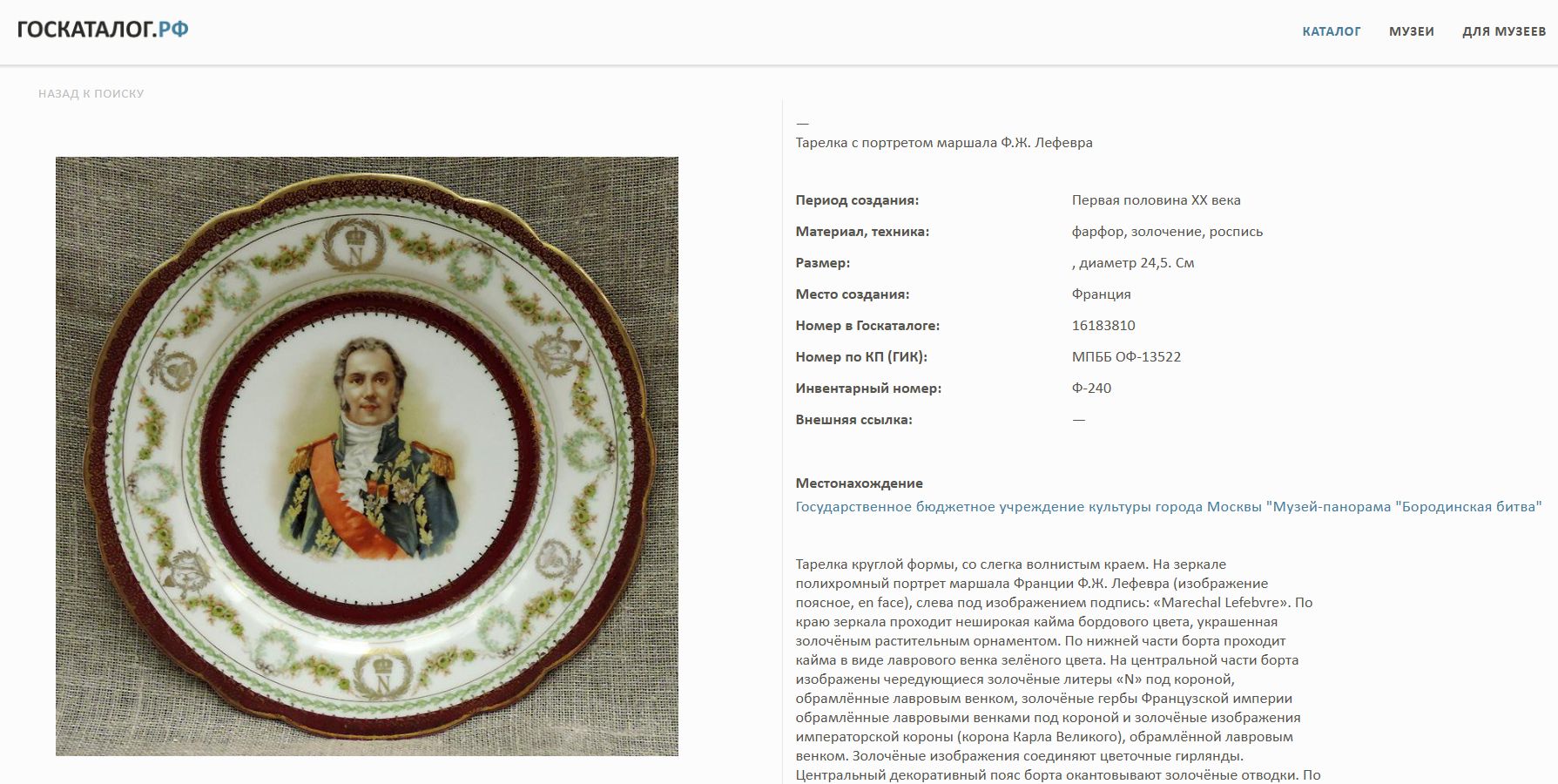 Тарелки парные «Маршал Лефевр» и «Жозефина». Западная Европа, первая половина XX века.