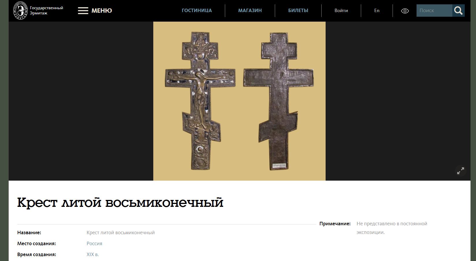 Большой крест «Распятие Христово» с эмальями.<br>Россия, XIX век.