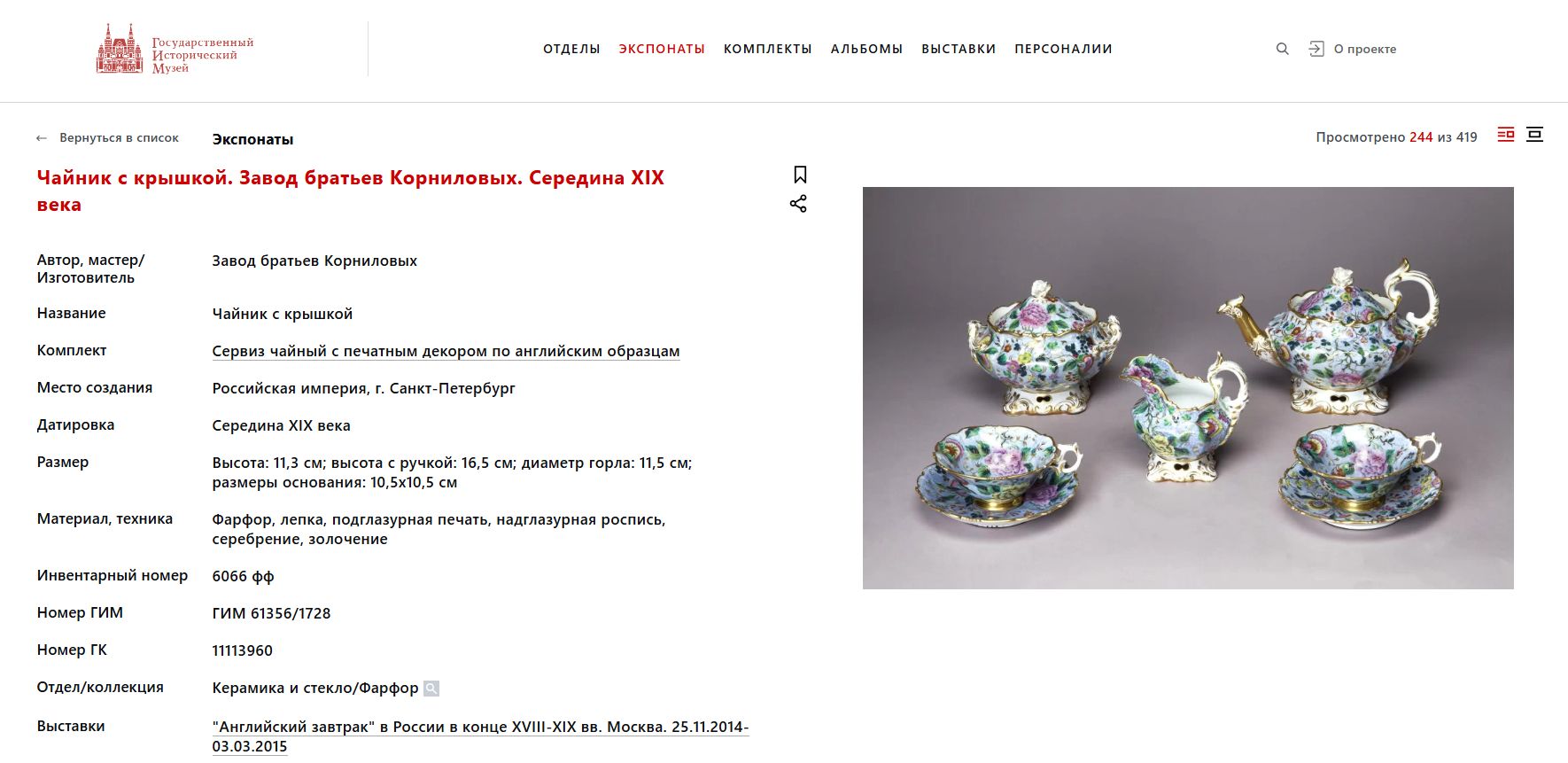 (Корниловы) Чайный сервиз на шесть персон. Россия, Санкт-Петербург, Завод братьев Корниловых, 1840-1861 годы.