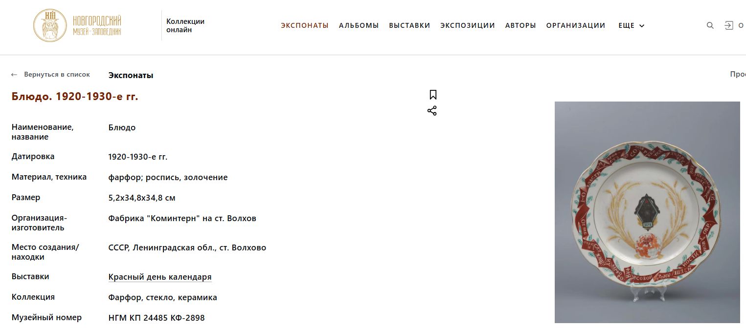 Декоративная агитационная тарелка «Пролетарии всех стран соединяйтесь». <br>СССР, Волховская фарфорово-фаянсовая фабрика «Коминтерн», роспись – В.П. Фрезе, 1921.