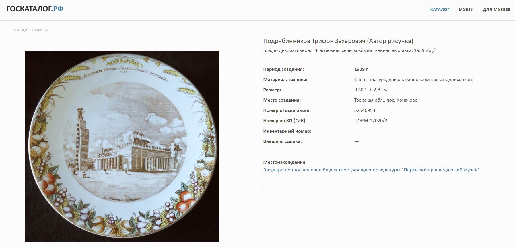 (Подрябинников Т.В) Блюдо «Всесоюзная сельскохозяйственная выставка. Главный павильон 1939 год». <br>СССР, Конаковский фаянсовый завод им. Калинина, по рисунку Подрябинникова Т.В., 1939.