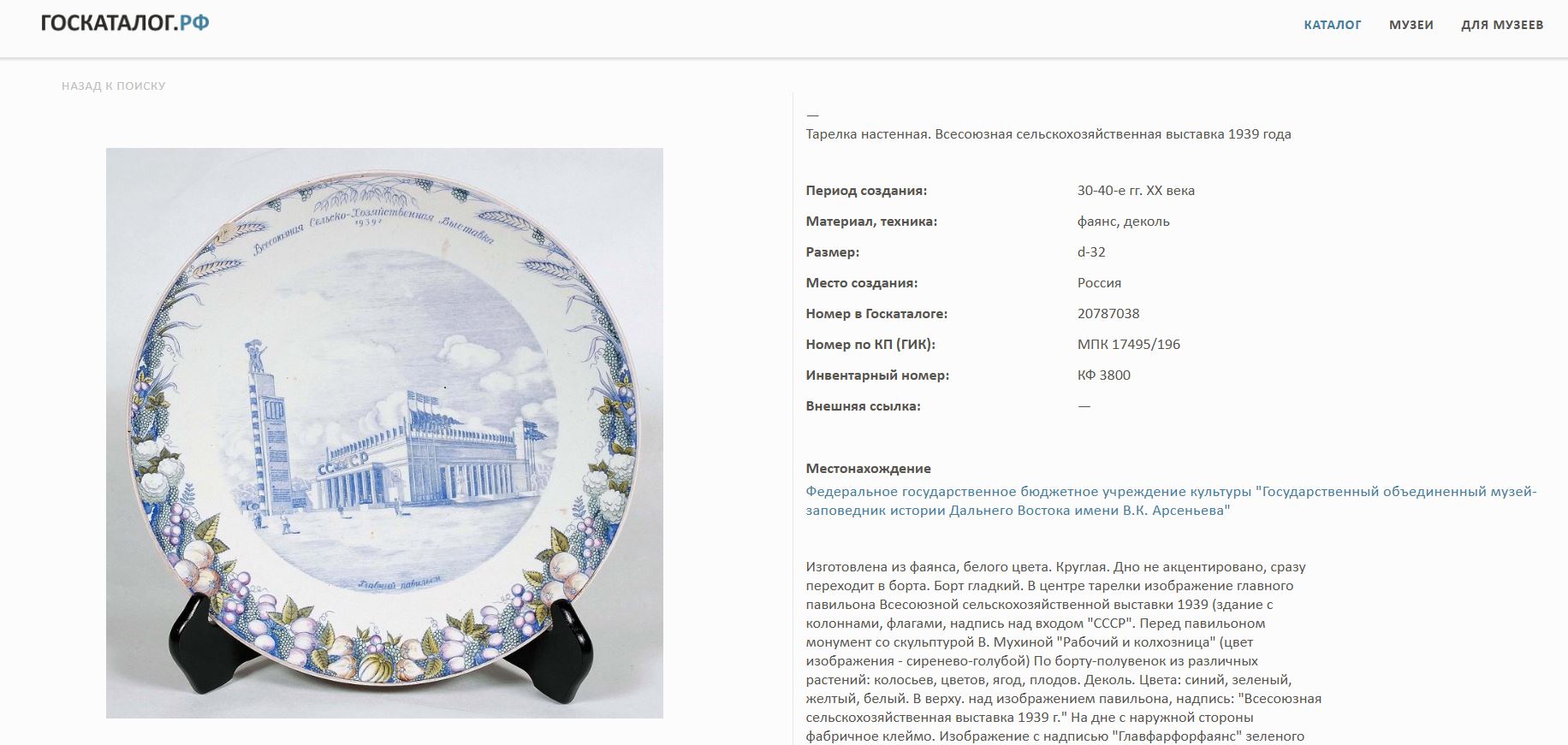 (Подрябинников Т.В) Блюдо «Всесоюзная сельскохозяйственная выставка. Главный павильон 1939 год». <br>СССР, Конаковский фаянсовый завод им. Калинина, по рисунку Подрябинникова Т.В., 1939.