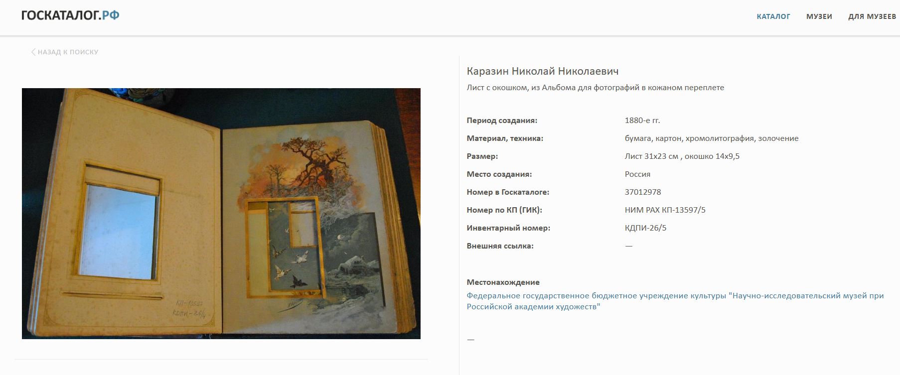 (Н.Каразин) Альбом для фотографий  с хромолитографиями Н.Н. Каразина. <br>Россия, Санкт-Петербург, конец XIX–начало XX века.