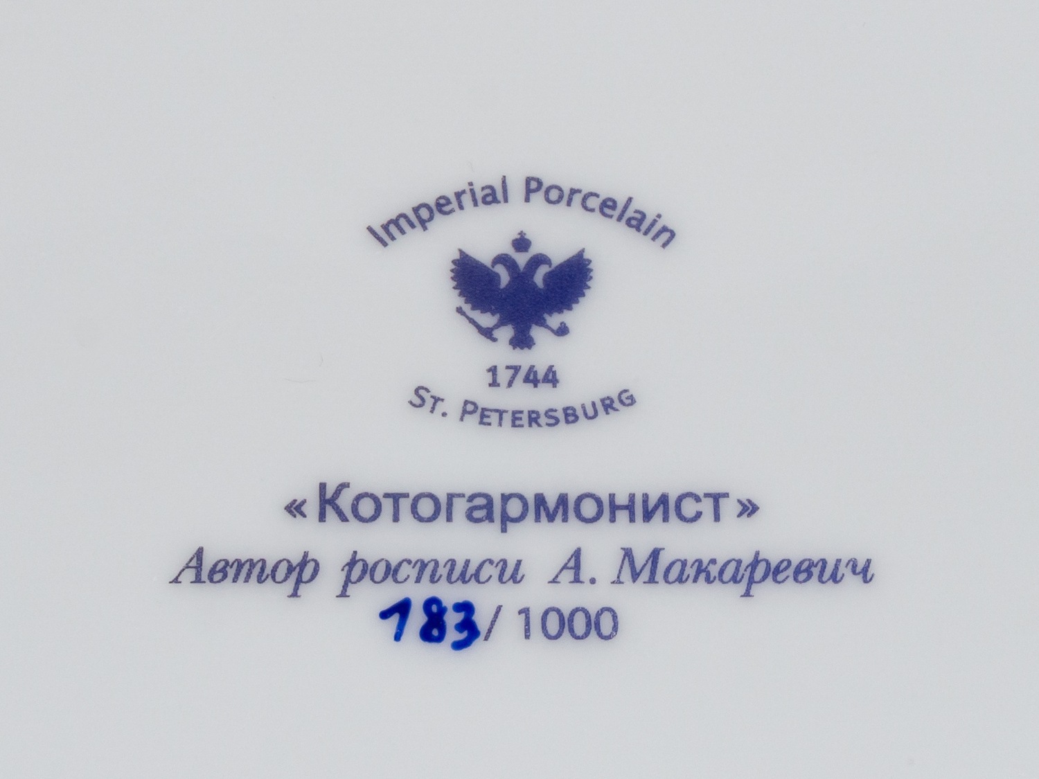 Тарелка ограниченного тиража «Котогармонист». Россия, Императорский Фарфоровый завод, XXI век.