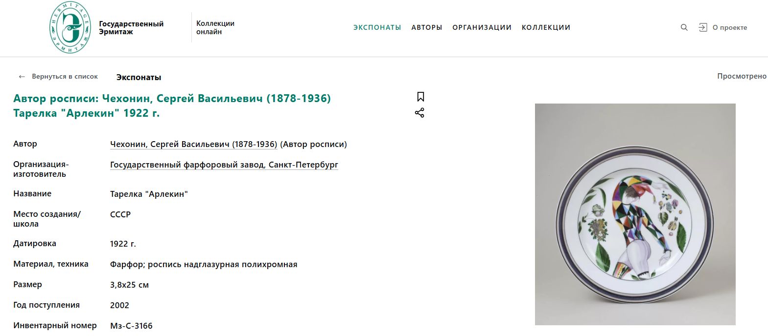 Тарелка с изображением Арлекина по оригиналу (1922) Сергея Чехонина. Россия, ЛФЗ, роспись - Безверхая Л. 2001 г.
