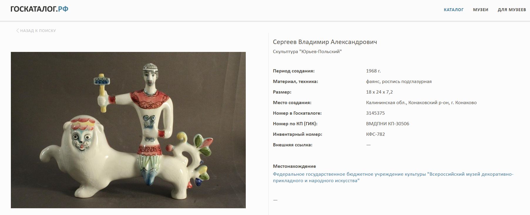 (Из коллекции Н. Агеева) Скульптура «Юрьев-Польский». <br>СССР, Конаковский фаянсовый завод, автор росписи Сергеев Владимир Александрович,  1968.