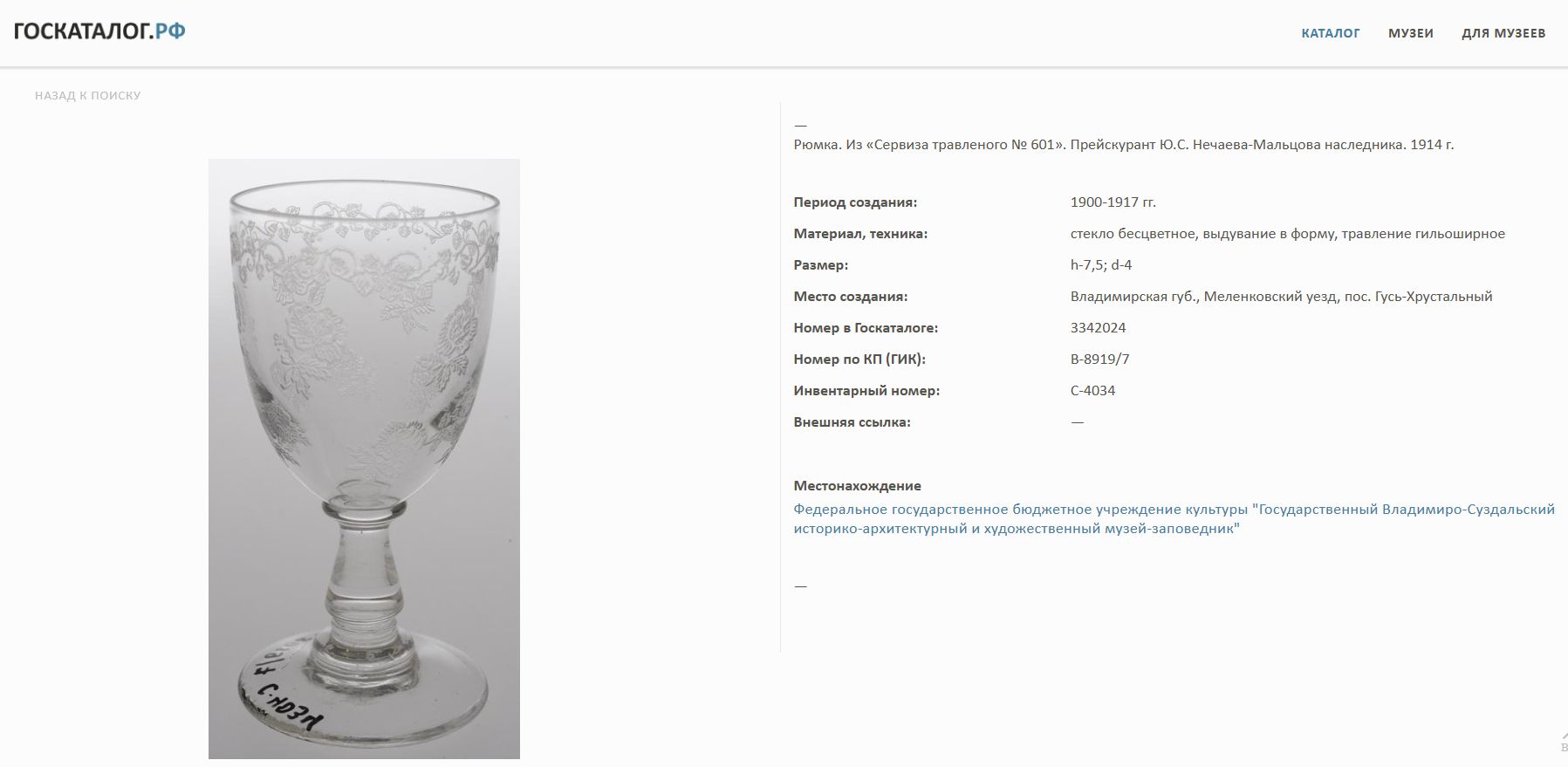 Бокал с флоральным узором. <br>Россия, Мальцовский стекольный завод, Гусь-Хрустальный, начало XX века.