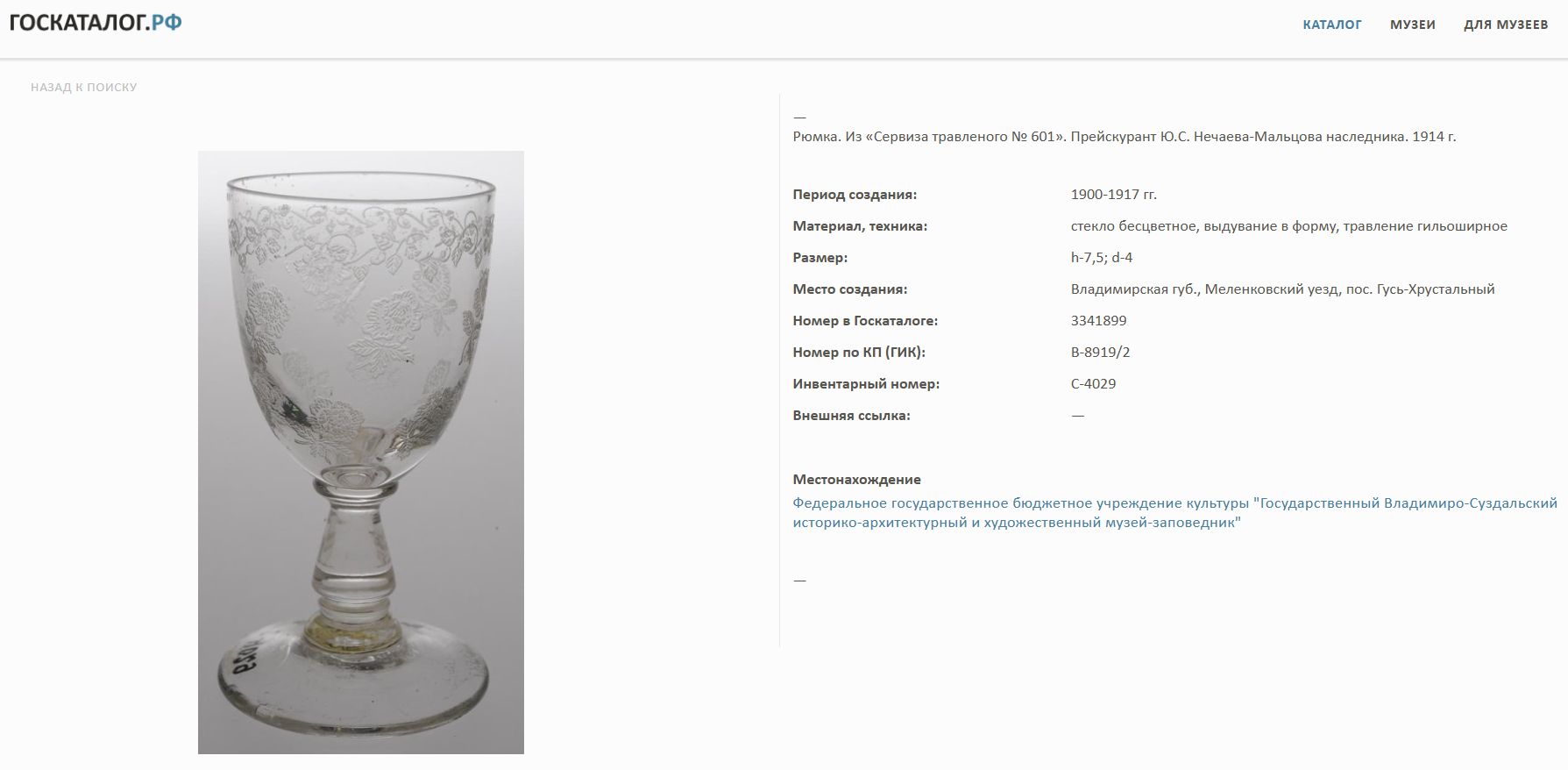 Бокал с флоральным узором. <br>Россия, Мальцовский стекольный завод, Гусь-Хрустальный, начало XX века.