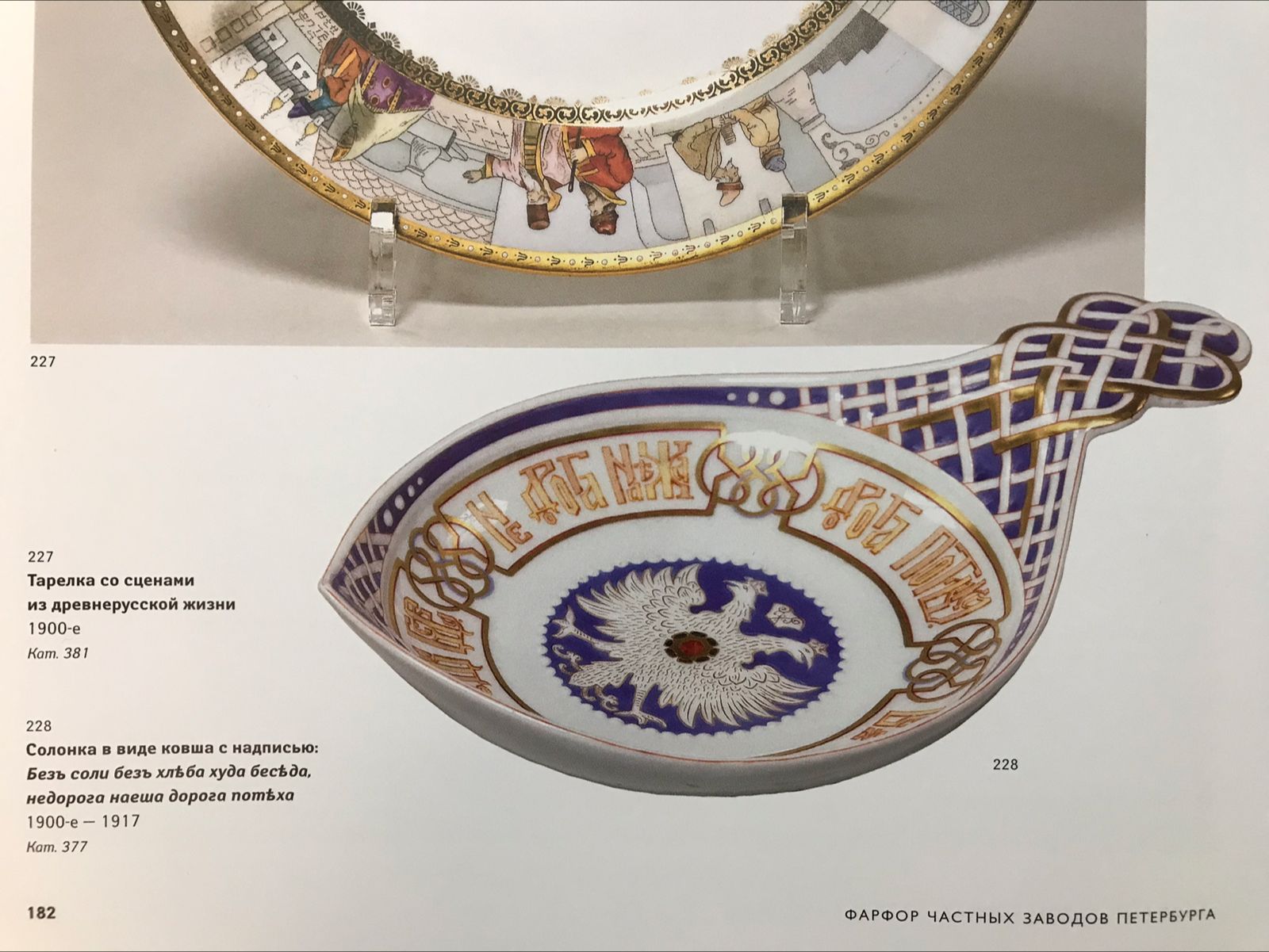 (Корниловы) Ладья большая с изображением двуглавого орла. Россия, Санкт-Петербург, завод братьев Корниловых, 1884-1917 гг.