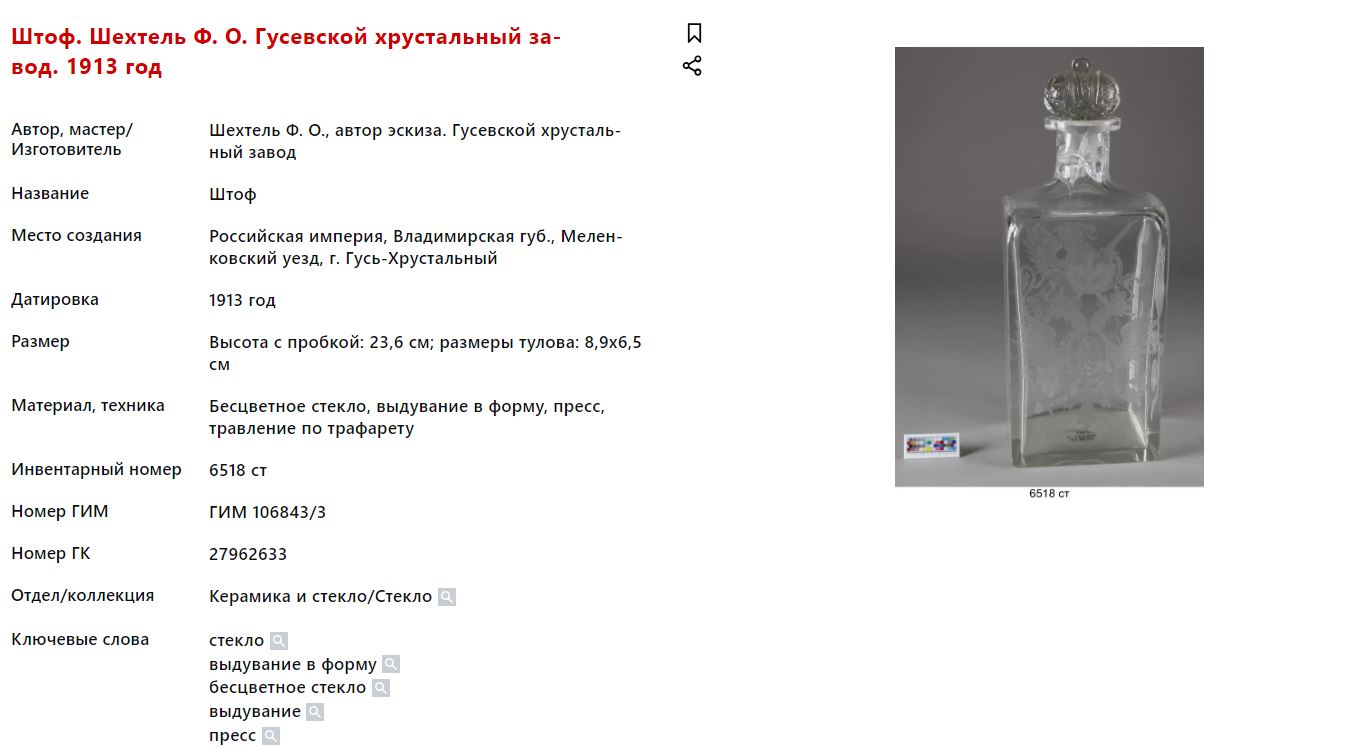 (Ф. Шехтель для Романовых) Штоф для водки к 300-летию дома Романовых.<br>Россия, Гусевский хрустальный завод Мальцовых, по эскизу Ф.О. Шехтеля, 1913.