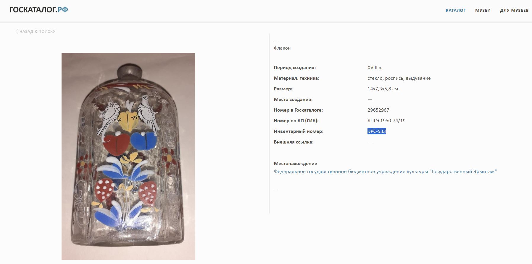 Штоф с эмалевой росписью. Россия, XVIII век.  Вероятно, был изготовлен на Можайской фабрике Мальцовых во второй четверти ХVIII века.