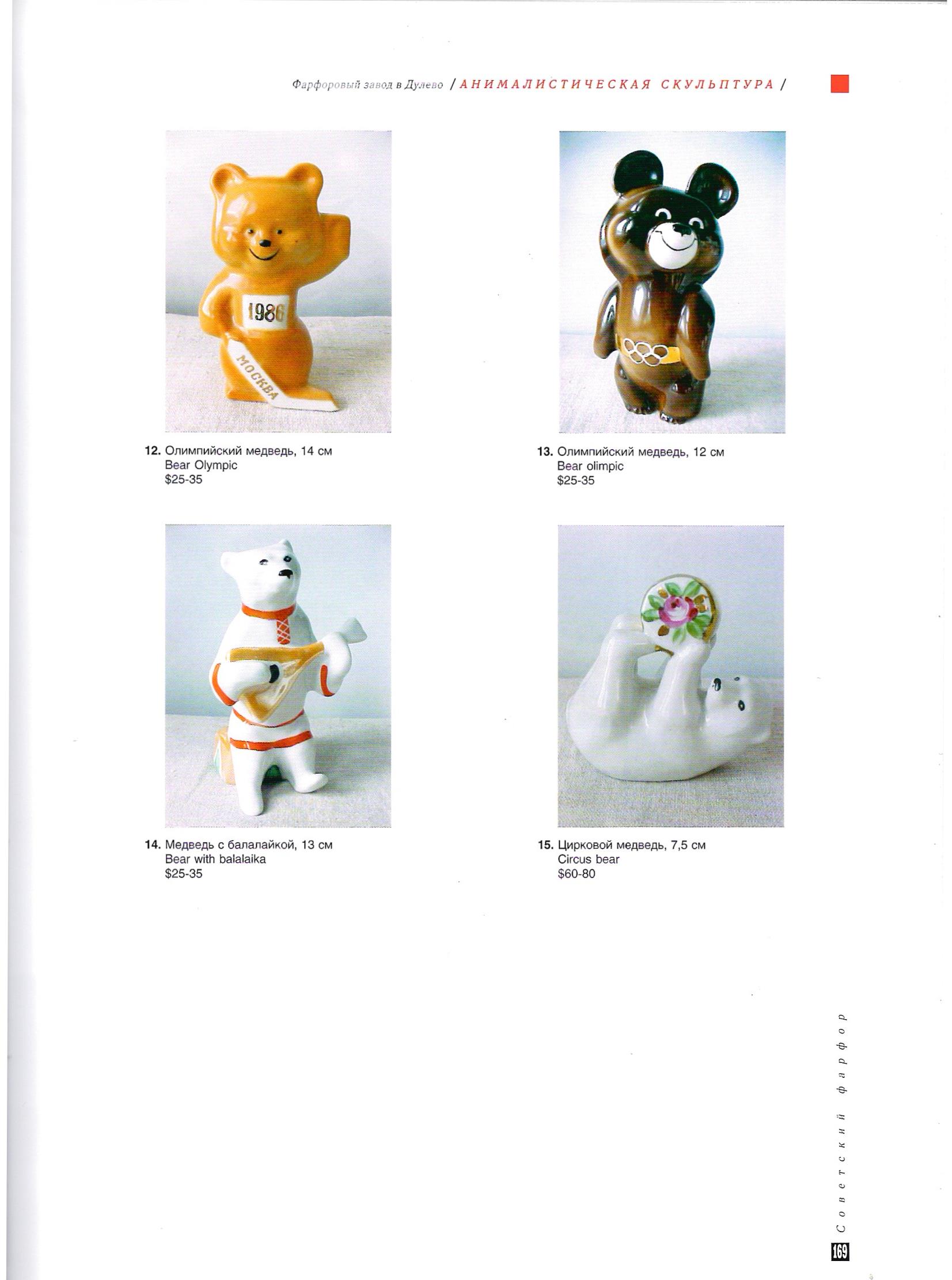 Олимпийский медведь. СССР, Дулевский фарфоровый завод, 1980.