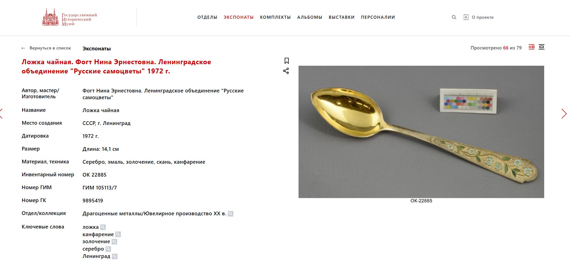(Из собрания секретаря А.В. Луначарского) Шесть чайных ложек с эмалью в оригинальном футляре с бирками. СССР, Ленинград, объединение Русские самоцветы, 1976 г.