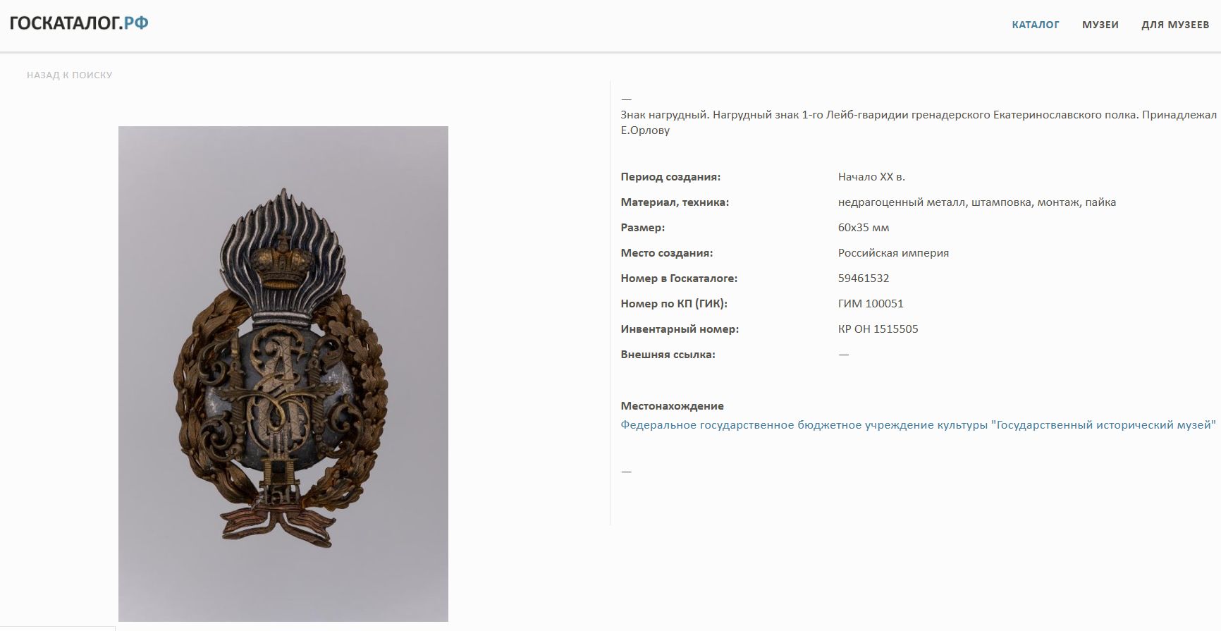 (Екатеринославский 1-й лейб-гренадерский полк) Подстаканник. 1-го Лейб гвардии гренадерского Екатеринославского полка.Россия, Москва, мастер Зверев Николай Николаевич, 1899–1908 годы.