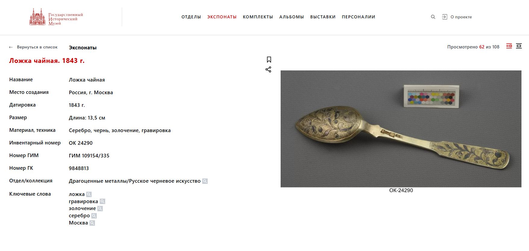 Шесть чайных ложек с черневым орнаментом и позолотой. Россия, Москва, мастер-монограммист «АК», 1847.